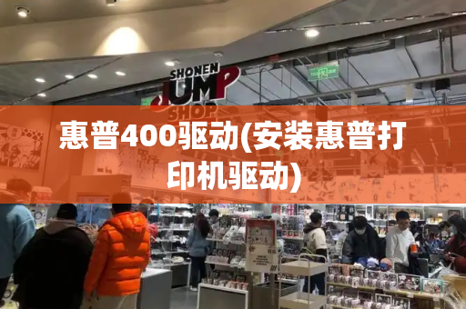 惠普400驱动(安装惠普打印机驱动)-第1张图片-星选测评