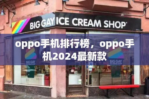 oppo手机排行榜，oppo手机2024最新款