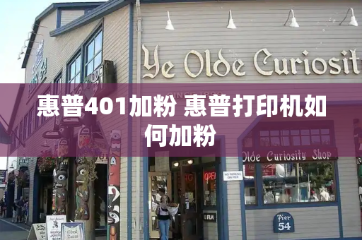 惠普401加粉 惠普打印机如何加粉-第1张图片-星选测评