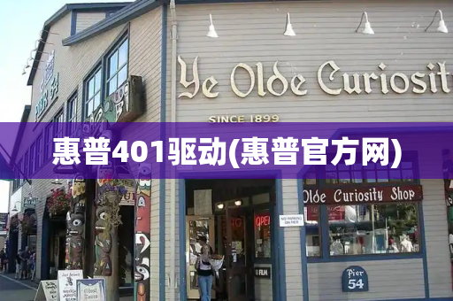 惠普401驱动(惠普官方网)