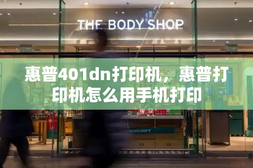 惠普401dn打印机，惠普打印机怎么用手机打印-第1张图片-星选测评