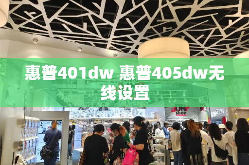 惠普401dw 惠普405dw无线设置