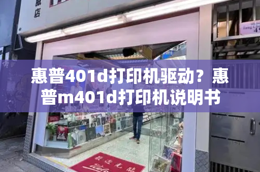 惠普401d打印机驱动？惠普m401d打印机说明书