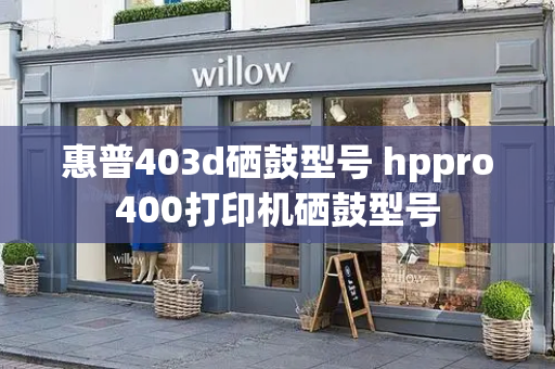 惠普403d硒鼓型号 hppro400打印机硒鼓型号