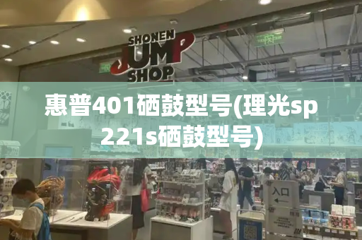 惠普401硒鼓型号(理光sp221s硒鼓型号)-第1张图片-星选测评