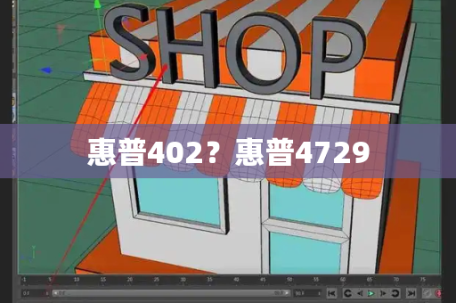 惠普402？惠普4729