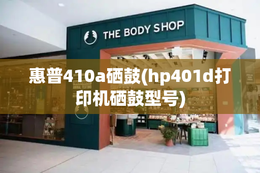 惠普410a硒鼓(hp401d打印机硒鼓型号)-第1张图片-星选测评