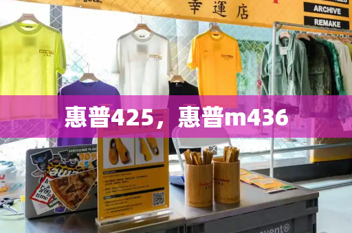惠普425，惠普m436-第1张图片-星选测评
