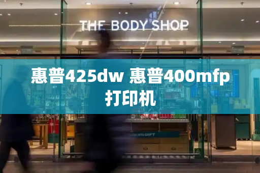 惠普425dw 惠普400mfp打印机-第1张图片-星选测评
