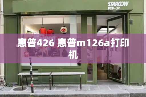 惠普426 惠普m126a打印机