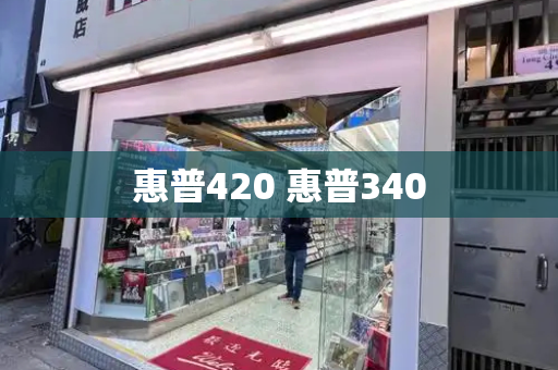 惠普420 惠普340