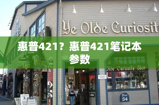 惠普421？惠普421笔记本参数