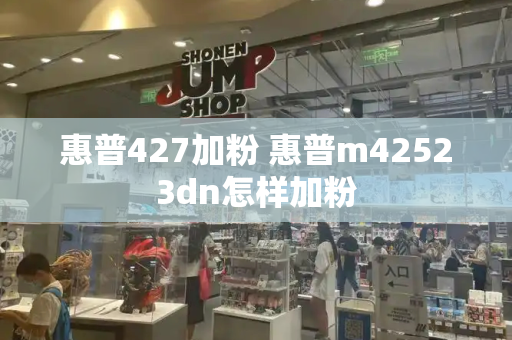 惠普427加粉 惠普m42523dn怎样加粉