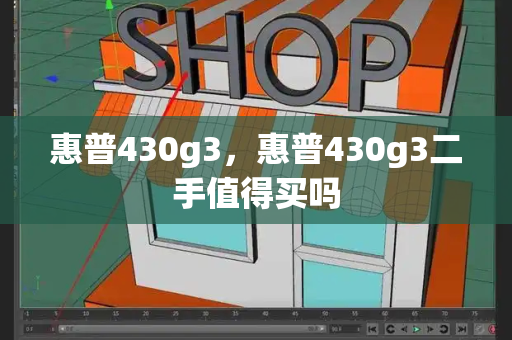 惠普430g3，惠普430g3二手值得买吗-第1张图片-星选测评