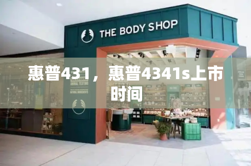 惠普431，惠普4341s上市时间-第1张图片-星选测评