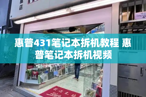 惠普431笔记本拆机教程 惠普笔记本拆机视频-第1张图片-星选测评