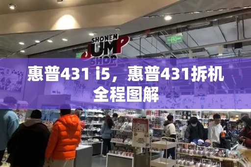 惠普431 i5，惠普431拆机全程图解