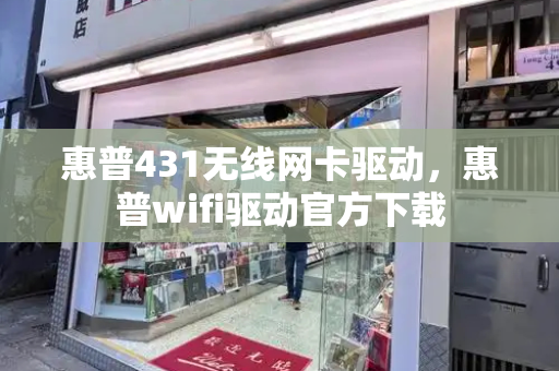 惠普431无线网卡驱动，惠普wifi驱动官方下载