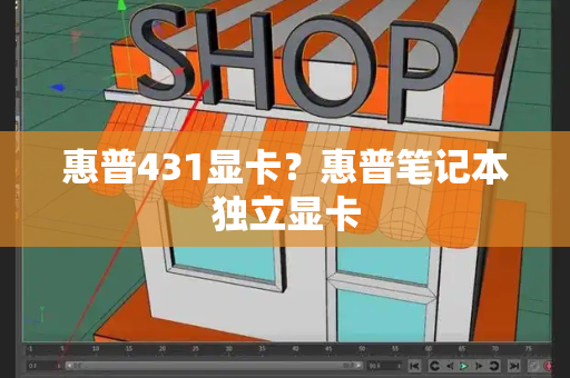 惠普431显卡？惠普笔记本独立显卡
