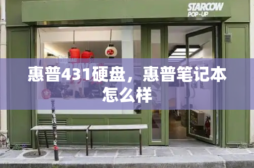 惠普431硬盘，惠普笔记本怎么样
