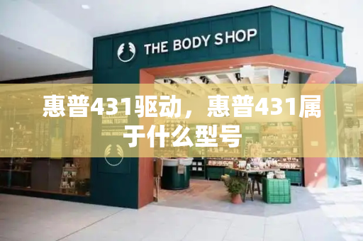 惠普431驱动，惠普431属于什么型号