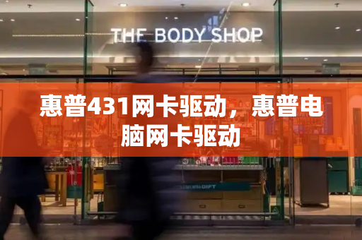 惠普431网卡驱动，惠普电脑网卡驱动