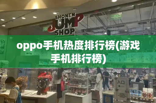 oppo手机热度排行榜(游戏手机排行榜)-第1张图片-星选测评