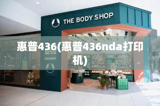惠普436(惠普436nda打印机)-第1张图片-星选测评