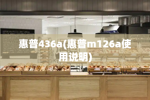 惠普436a(惠普m126a使用说明)