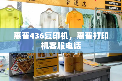 惠普436复印机，惠普打印机客服电话