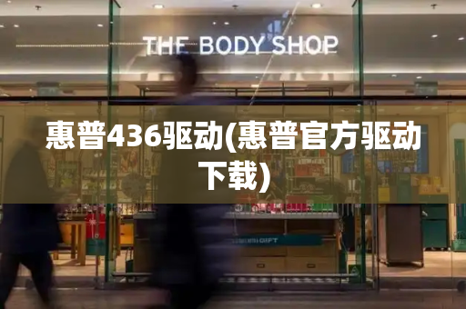 惠普436驱动(惠普官方驱动下载)-第1张图片-星选测评