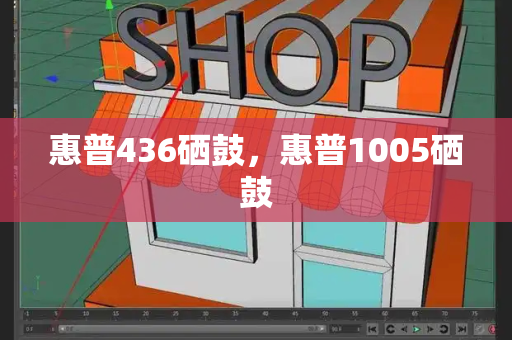 惠普436硒鼓，惠普1005硒鼓