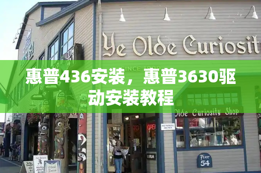 惠普436安装，惠普3630驱动安装教程-第1张图片-星选测评