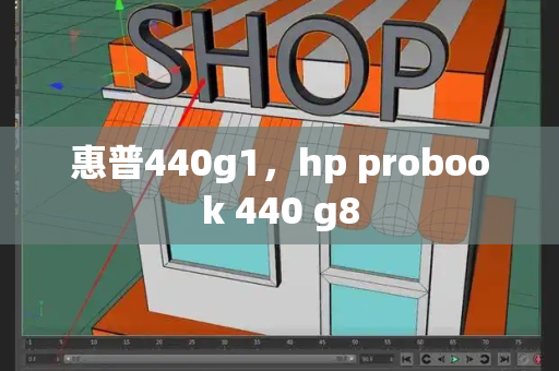 惠普440g1，hp probook 440 g8