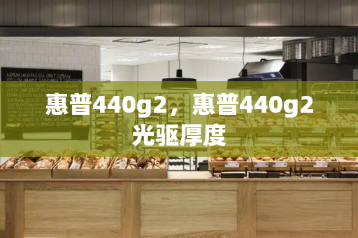 惠普440g2，惠普440g2光驱厚度