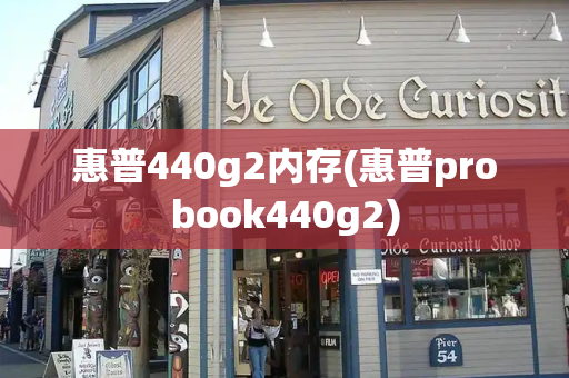惠普440g2内存(惠普probook440g2)-第1张图片-星选测评