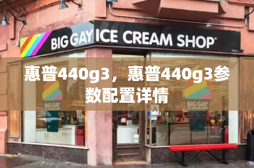 惠普440g3，惠普440g3参数配置详情