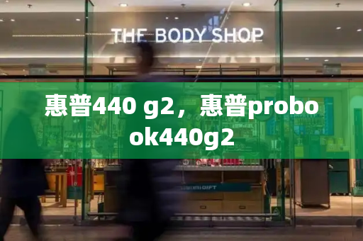 惠普440 g2，惠普probook440g2