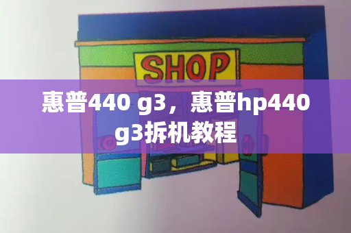 惠普440 g3，惠普hp440g3拆机教程