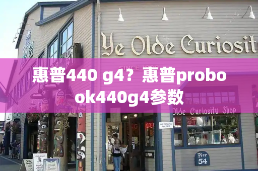 惠普440 g4？惠普probook440g4参数