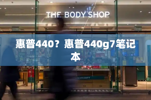 惠普440？惠普440g7笔记本-第1张图片-星选测评