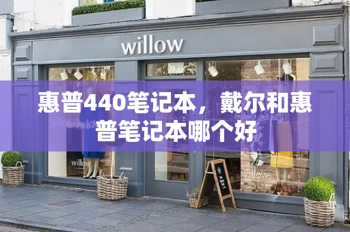 惠普440笔记本，戴尔和惠普笔记本哪个好-第1张图片-星选测评
