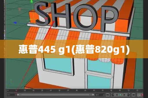 惠普445 g1(惠普820g1)