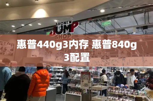 惠普440g3内存 惠普840g3配置-第1张图片-星选测评