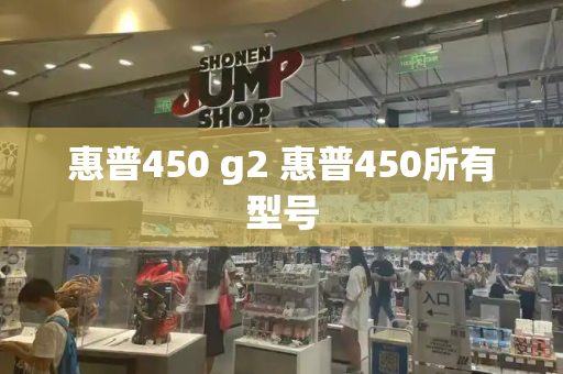 惠普450 g2 惠普450所有型号-第1张图片-星选测评