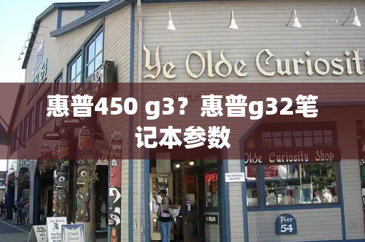 惠普450 g3？惠普g32笔记本参数-第1张图片-星选测评
