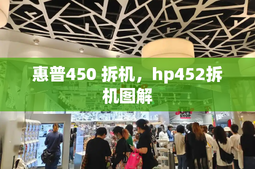 惠普450 拆机，hp452拆机图解-第1张图片-星选测评