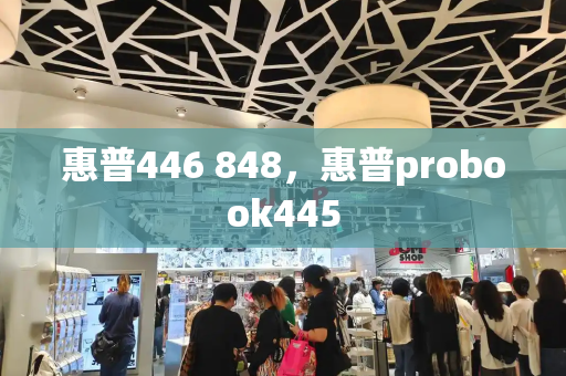 惠普446 848，惠普probook445-第1张图片-星选测评