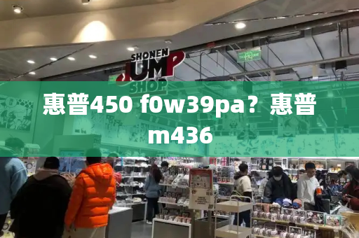 惠普450 f0w39pa？惠普m436