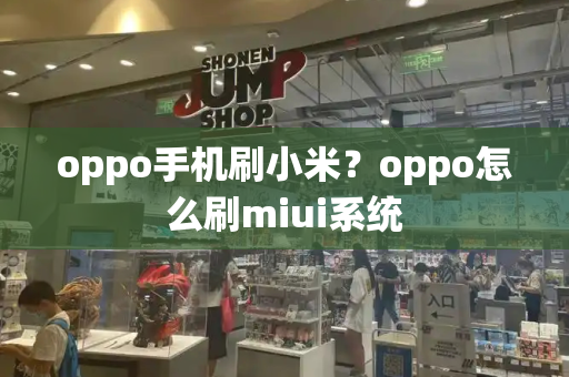 oppo手机刷小米？oppo怎么刷miui系统-第1张图片-星选测评